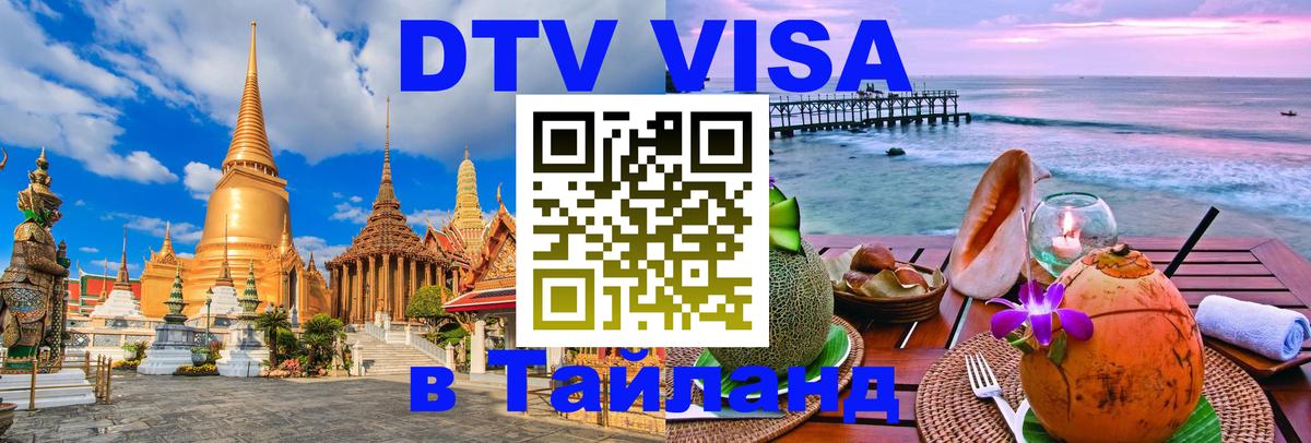 Цены на DTV визу в Таиланд — пакеты услуг, достаточно даже паспорта - 05.10.2025 