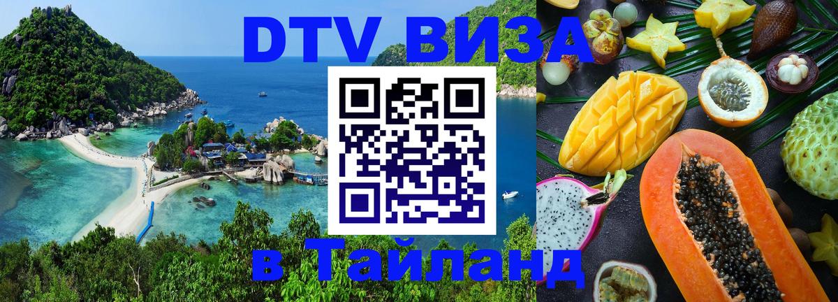 Сколько стоит виза DTV в Тайланд 
